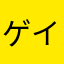 ゲイムラヴァー