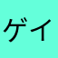 ゲイリームッア
