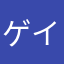 ゲイルゲゲ劇