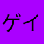 ゲイ子