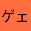 ゲェェム！