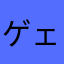 ゲェム大好き