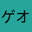 ゲオファン