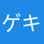 ゲキ@