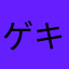 ゲキカラトマト