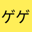 ゲゲゲのげん