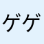 ゲゲゲの名無し
