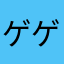 ゲゲゲ怪我怪我