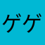 ゲゲゲ21