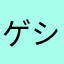 ゲシュマック