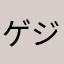 ゲジゲジ星人