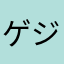 ゲジゲス