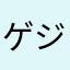 ゲジョイの継母