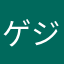 ゲジョウ