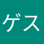 ゲスおやじ