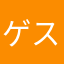 ゲスじい