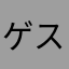 ゲスってるベキ