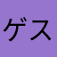 ゲスひろ