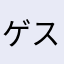 ゲスを