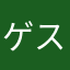 ゲスエル様