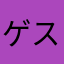 ゲストですが何か？
