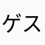 ゲストプレイしてません