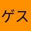 ゲストプレイはダメです