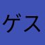 ゲスト106