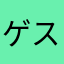 ゲスト14