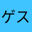 ゲスト3331