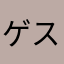 ゲスト747382892