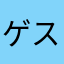 ゲストxxx