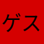 ゲス臭う