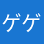 ゲス of the ゲス