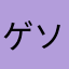 ゲソの極み乙女