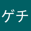 ゲチか