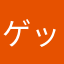 ゲッと