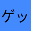 ゲッカビジン