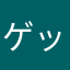 ゲッソー