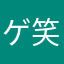 ゲッターズ (笑)