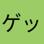 ゲッツア