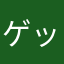 ゲッティー