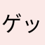 ゲットリッチ！