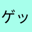 ゲットンファン