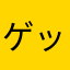 ゲッ豚