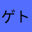 ゲトリー