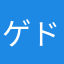 ゲド0330