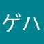 ゲハイチ
