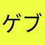 ゲブ美