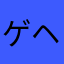 ゲヘヘヘ